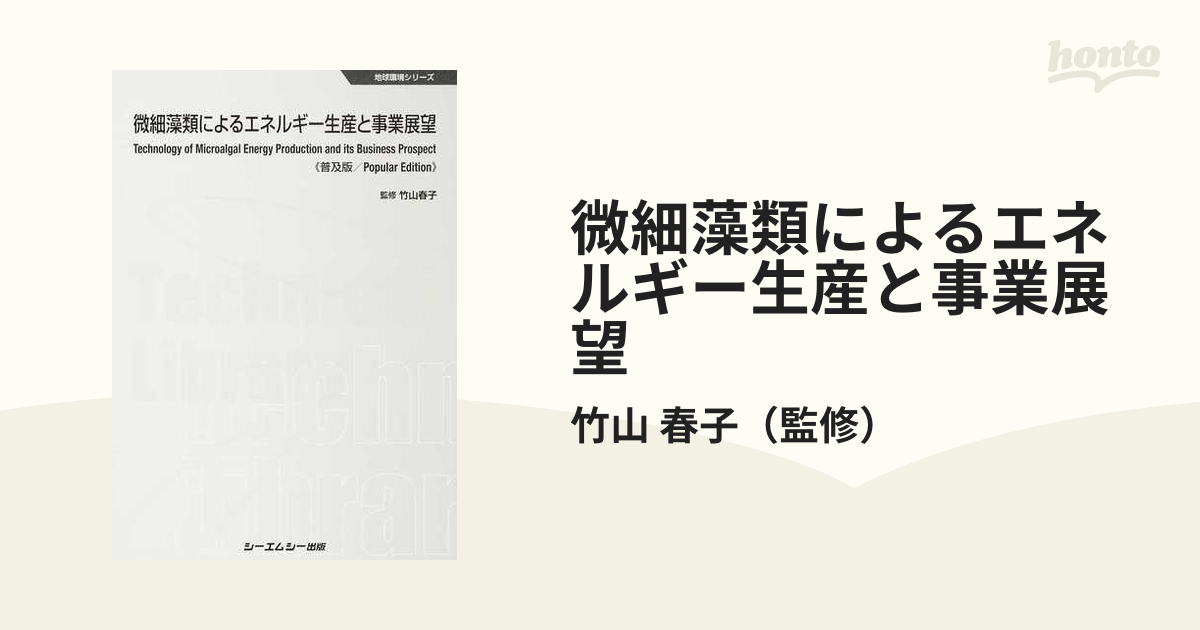 微細藻類によるエネルギー生産と事業展望 普及版