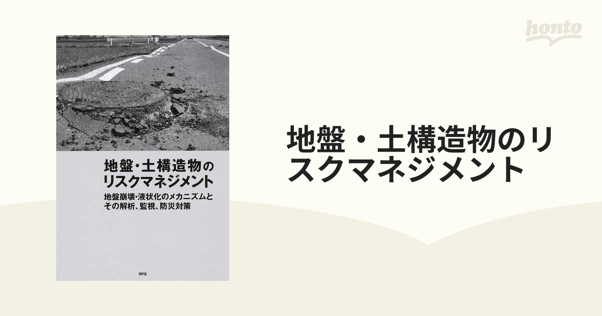 地盤・土構造物のリスクマネジメント 地盤崩壊・液状化のメカニズムとその解析、監視、防災対策