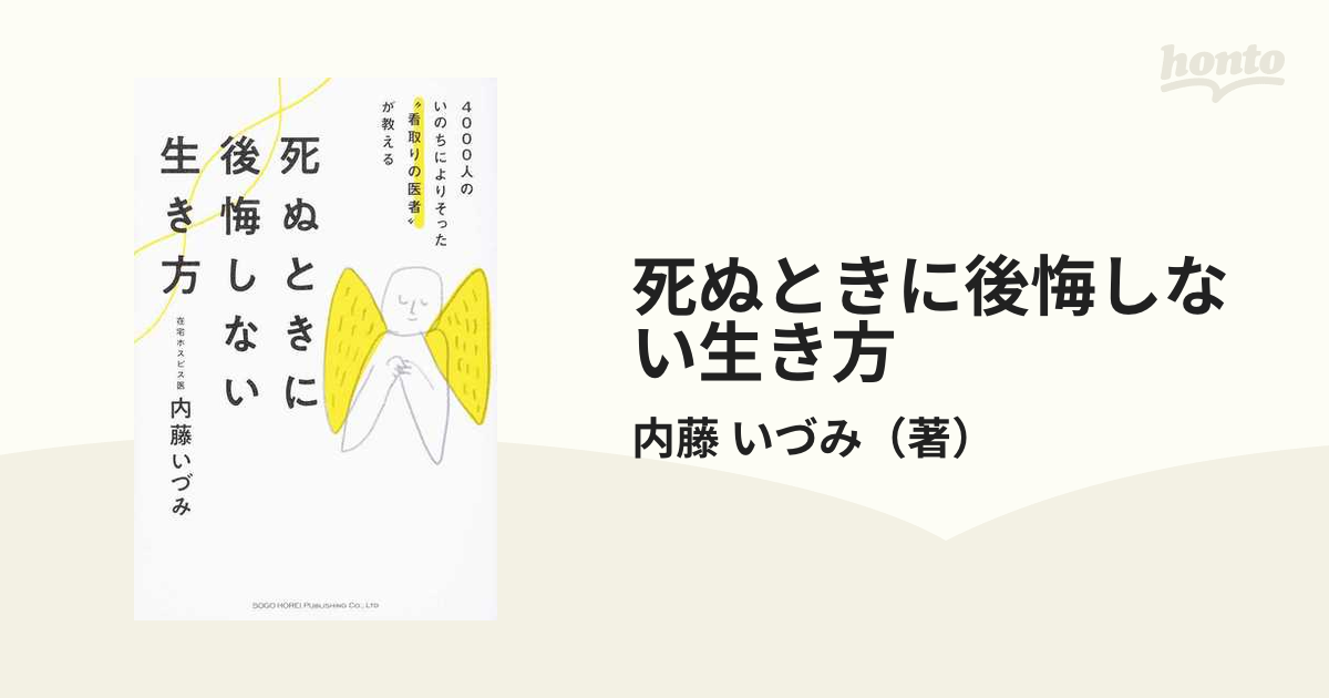 死ぬときに後悔しない生き方 ４０００人のいのちによりそった“看取りの医者”が教える