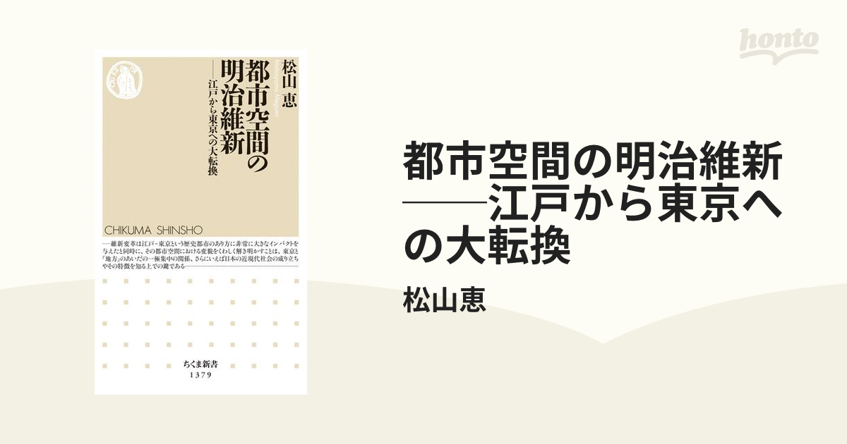 都市空間の明治維新　──江戸から東京への大転換