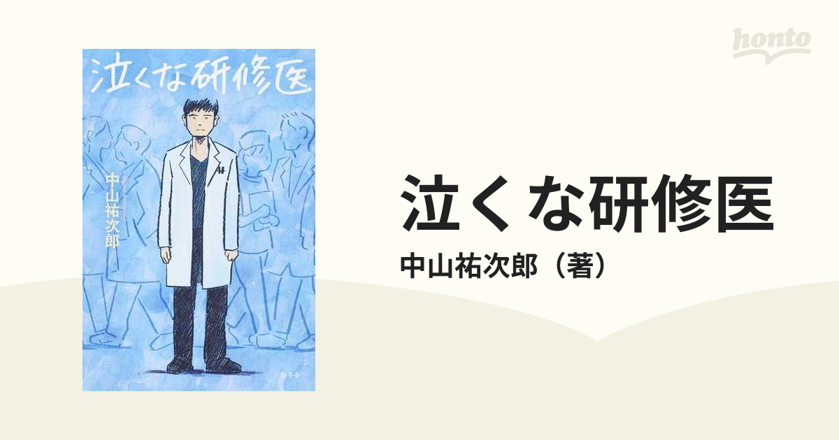 泣くな研修医 - 健康・医学