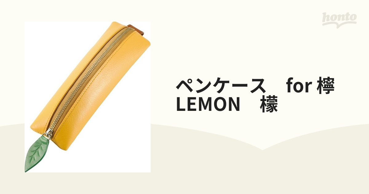 ペンケース　for 檸　LEMON　檬