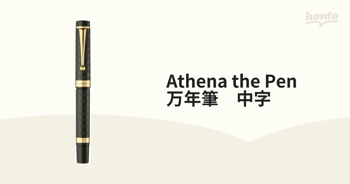 Athena the Pen 万年筆 中字の通販 - 紙の本：honto本の通販ストア