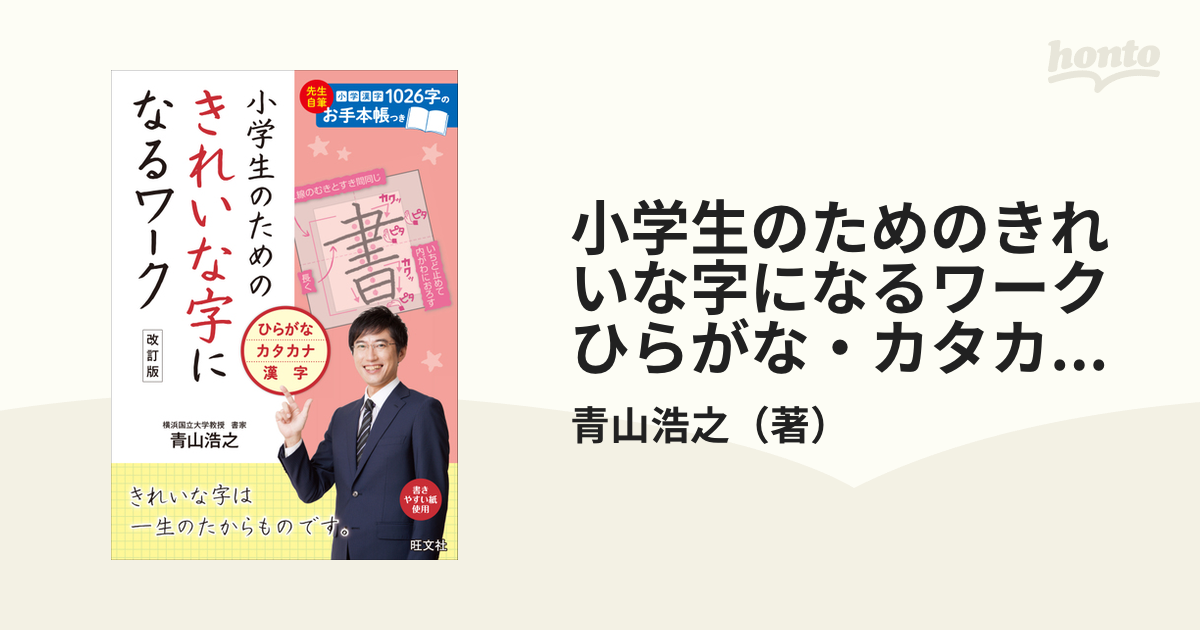 小学生のためのきれいな字になるワークひらがな・カタカナ・漢字 改訂