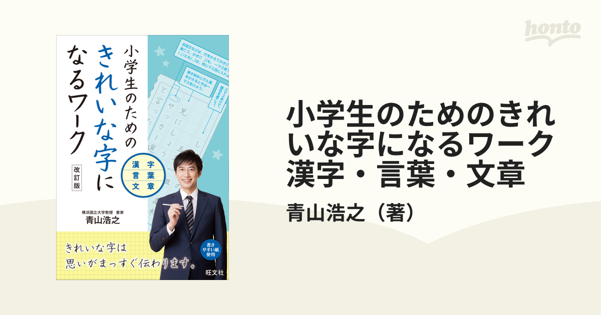 小学生のためのきれいな字になるワーク漢字・言葉・文章 改訂版の通販