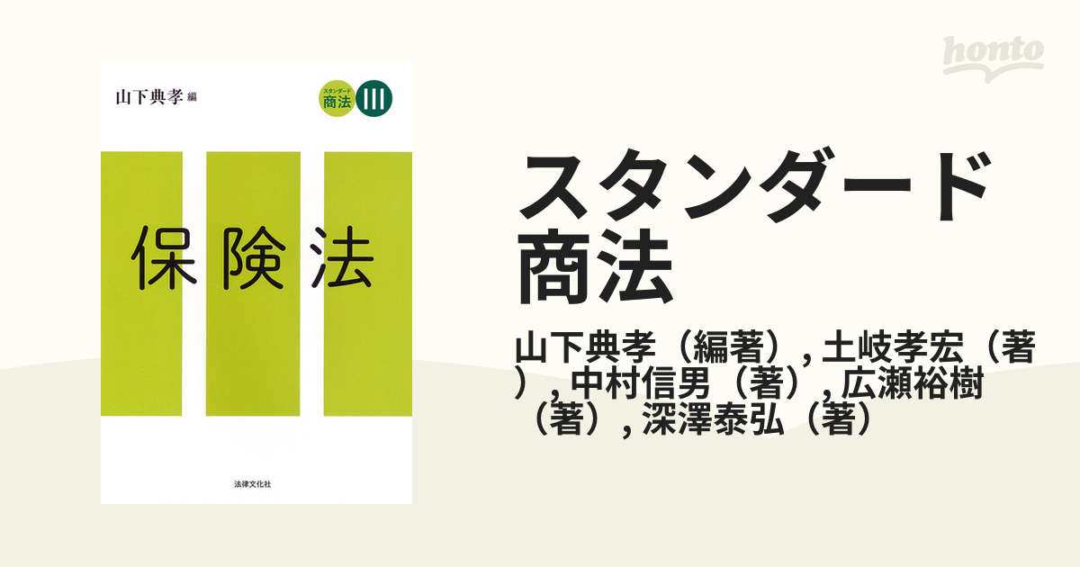 スタンダード商法 ３ 保険法