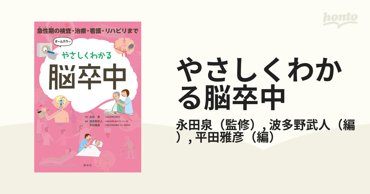 やさしくわかる脳卒中 急性期の検査・治療・看護・リハビリまでの通販