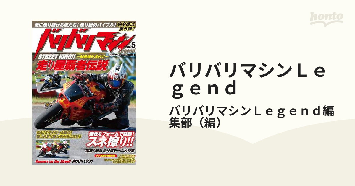 バリバリマシンＬｅｇｅｎｄ Ｖｏｌ．５ 常に走り続ける俺たち！走り屋のバイブル！完全復活第５弾！！