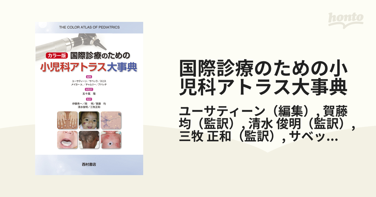 卸値 国際診療のための小児科アトラス大事典 カラー版 医学・薬学