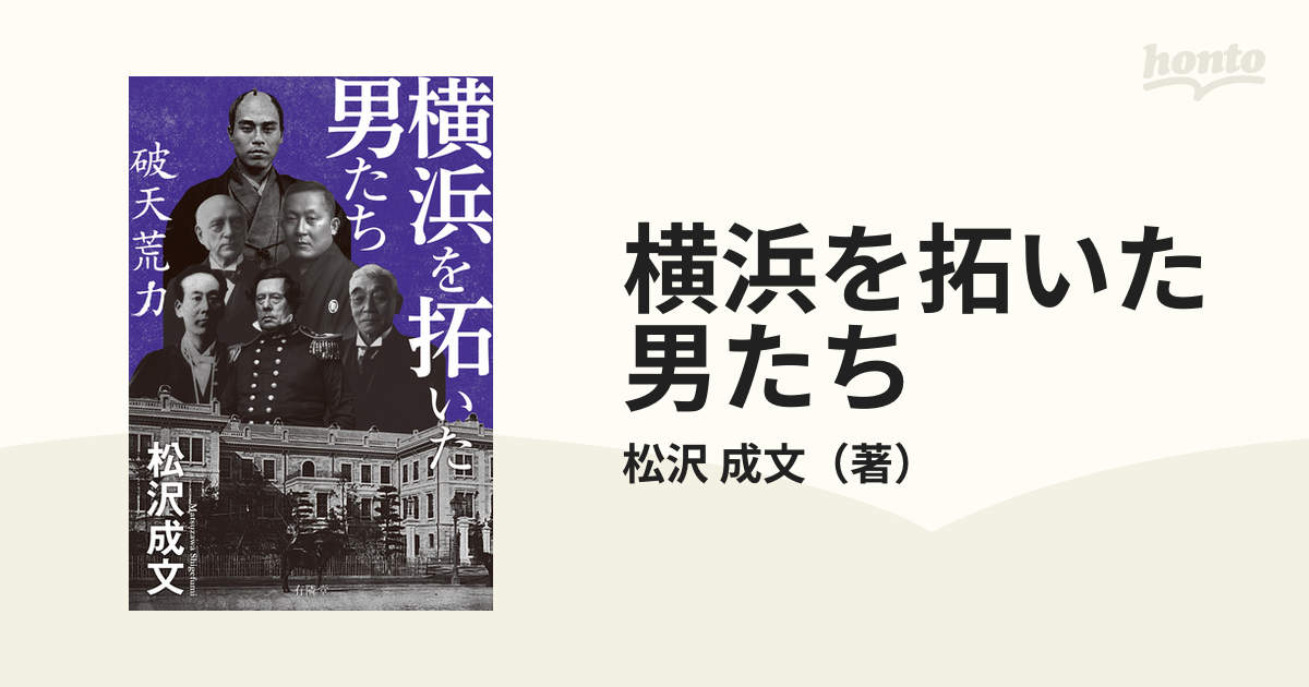 成文　破天荒力の通販/松沢　横浜を拓いた男たち　紙の本：honto本の通販ストア