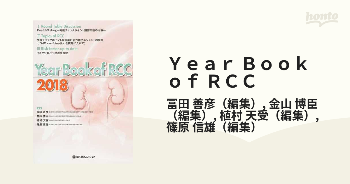 Ｙｅａｒ Ｂｏｏｋ ｏｆ ＲＣＣ(２０１８)／メディカルレビュー社