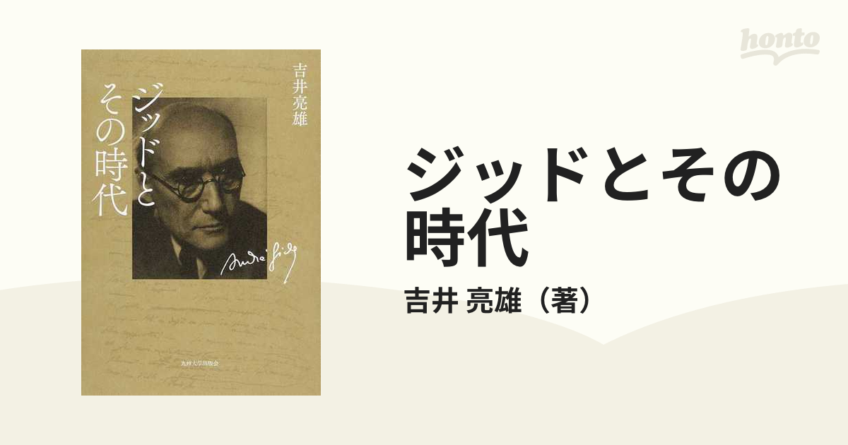 ジッドとその時代の通販/吉井 亮雄 - 小説：honto本の通販ストア