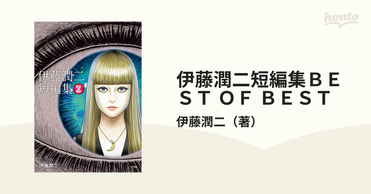 伊藤潤二短編集ｂｅｓｔ ｏｆ ｂｅｓｔ ｂｉｇ ｃｏｍｉｃｓ ｓｐｅｃｉａｌ の通販 伊藤潤二 ビッグコミックス コミック Honto本の通販ストア