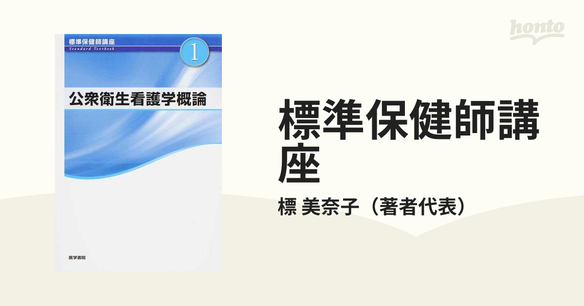 標準保健師講座 1 - 健康・医学