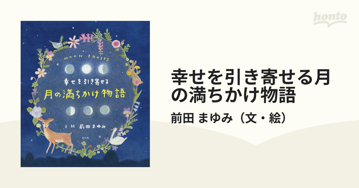 幸せを引き寄せる月の満ちかけ物語