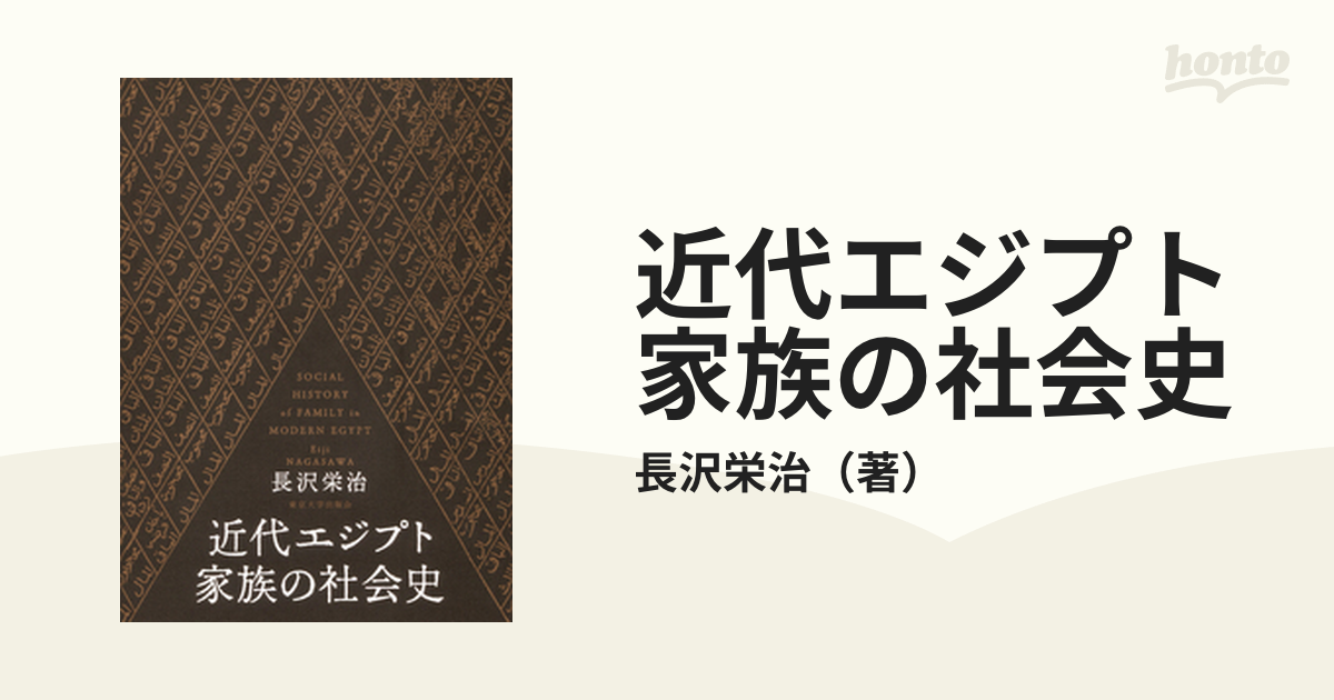 近代エジプト家族の社会史