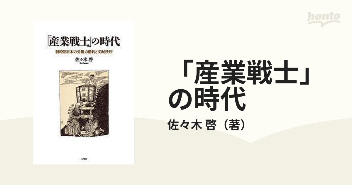 産業戦士」の時代 戦時期日本の労働力動員と支配秩序の通販/佐々木 啓