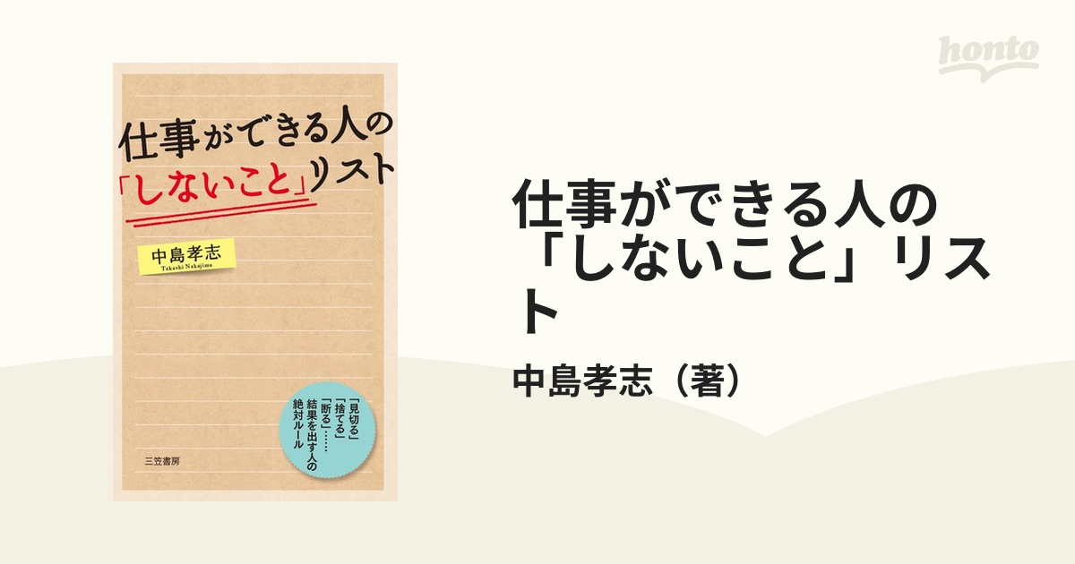 仕事ができる人の「しないこと」リスト 「見切る」「捨てる」「断る」…結果を出す人の絶対ルール