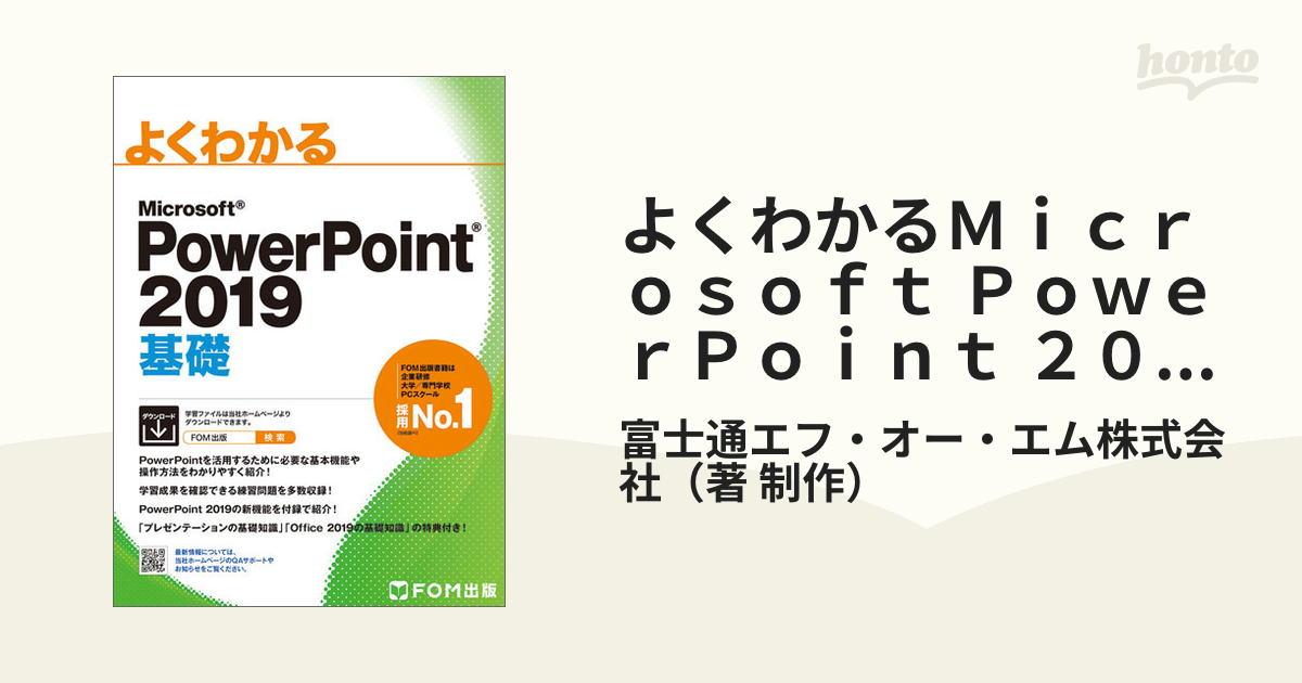 PowerPoint 2019 基礎 - コンピュータ・IT