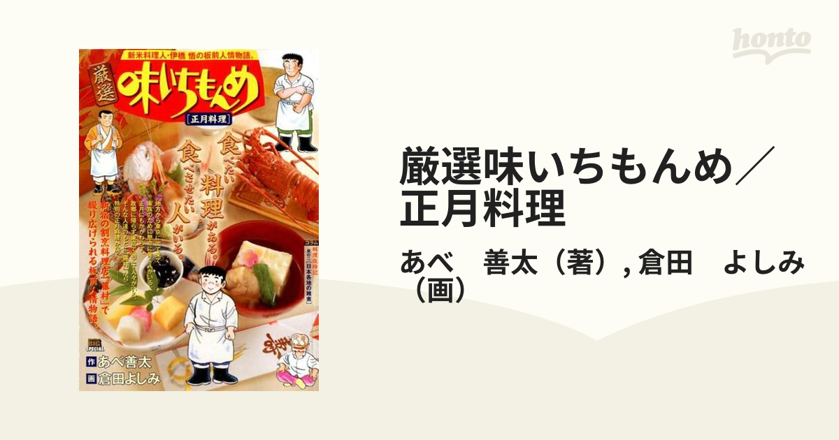 厳選味いちもんめ 菜飯（なめし）/小学館/あべ善太 - その他