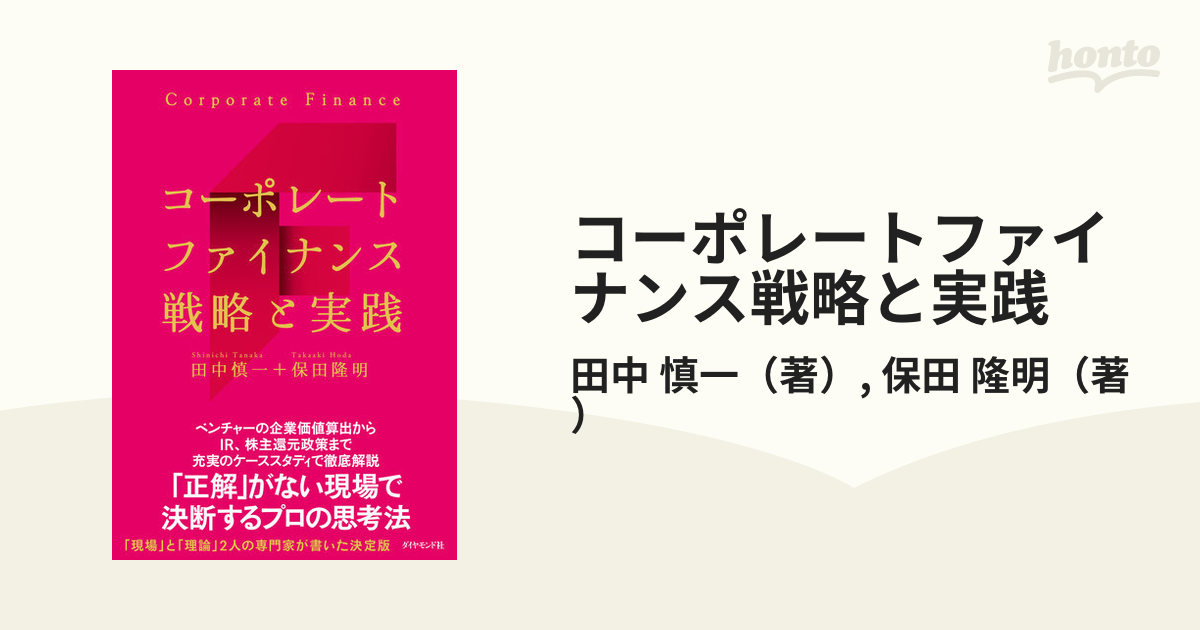 コーポレートファイナンス戦略と実践の通販/田中 慎一/保田 隆明 - 紙