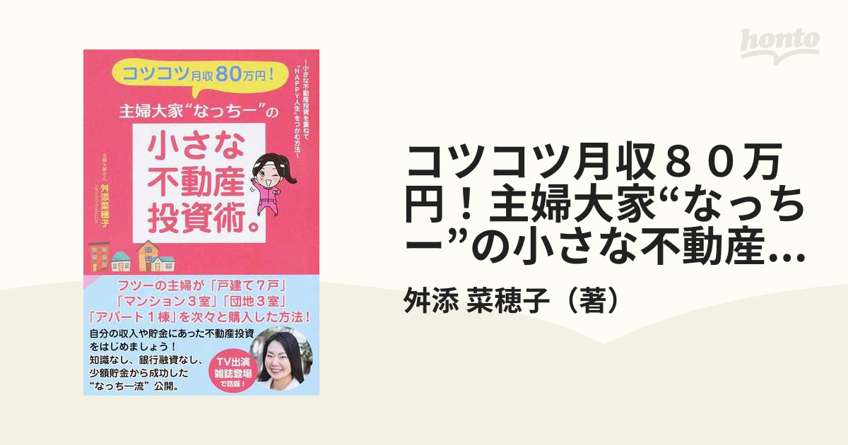 コツコツ月収８０万円！主婦大家“なっちー”の小さな不動産投資術