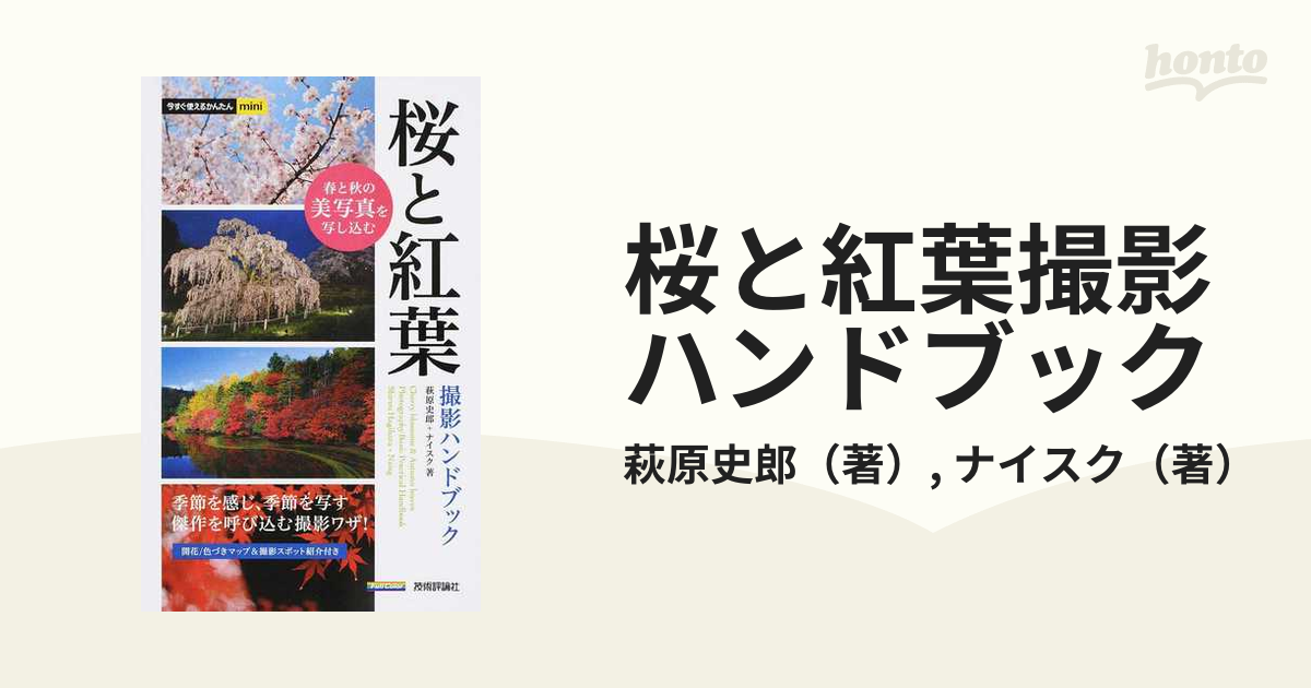 桜と紅葉撮影ハンドブック 美しい日本の風景を１枚の写真に写し込む！ 春と秋の美写真を写し込む