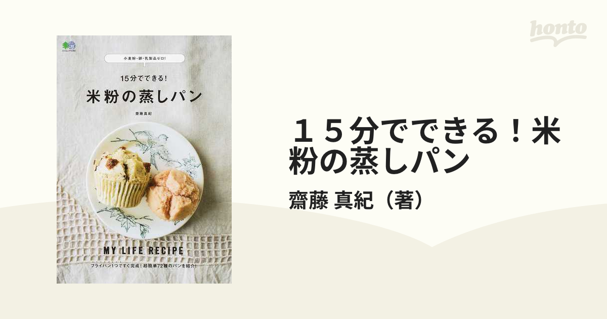 米粉で作る日々のごはん＆おやつ 卵、牛乳、小麦グルテンなし。   河出書房新社 岡村淑子（大型本）