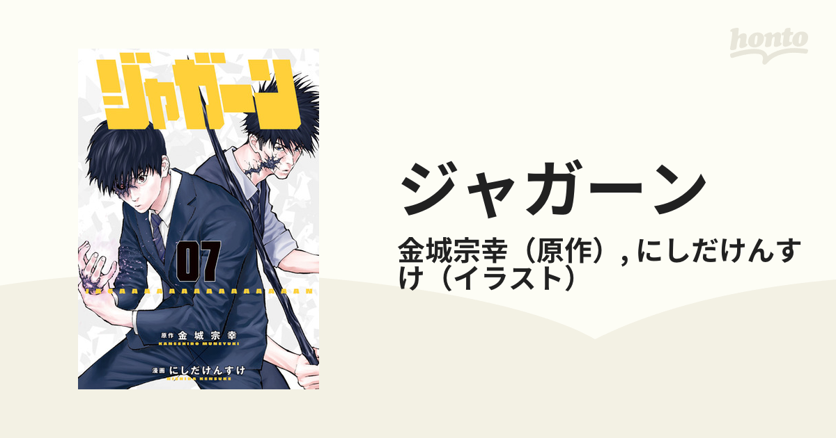 ジャガーン 全巻 電子書籍版 原作 金城宗幸 漫画 にしだけんすけ Sentronic Com Co