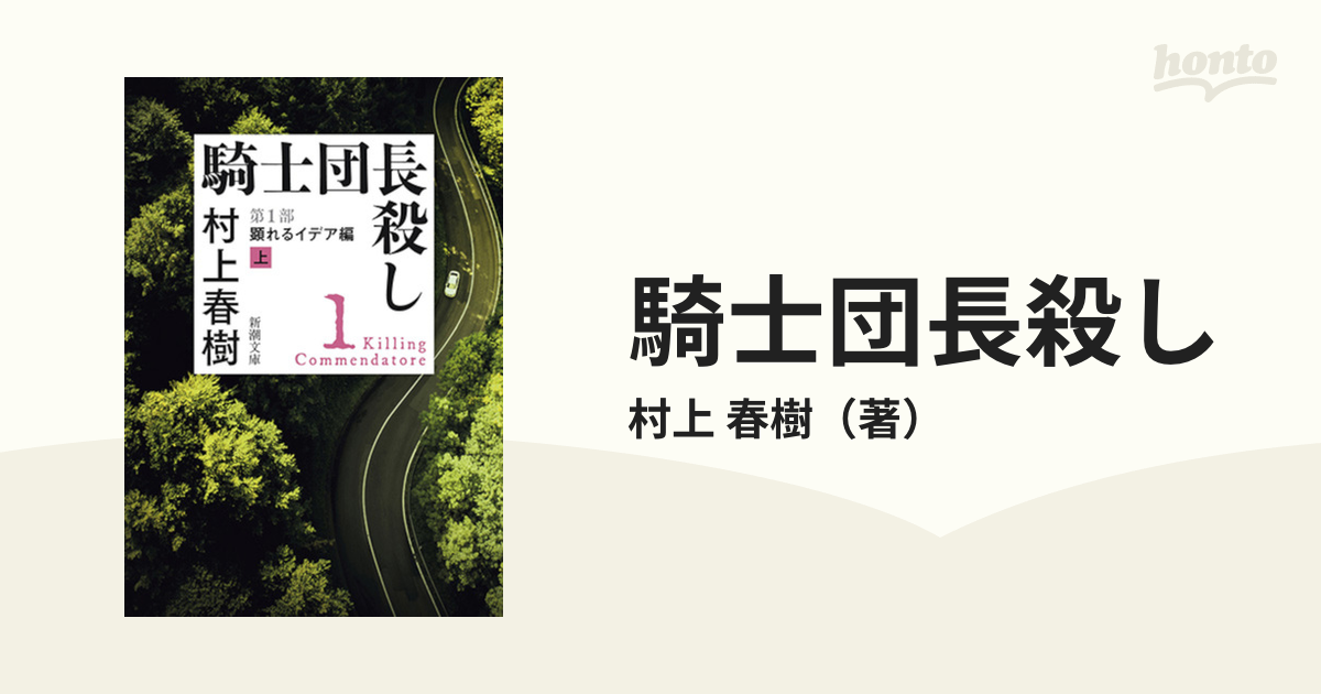 騎士団長殺し 1 第１部 顕れるイデア編 上の通販/村上 春樹 新潮文庫