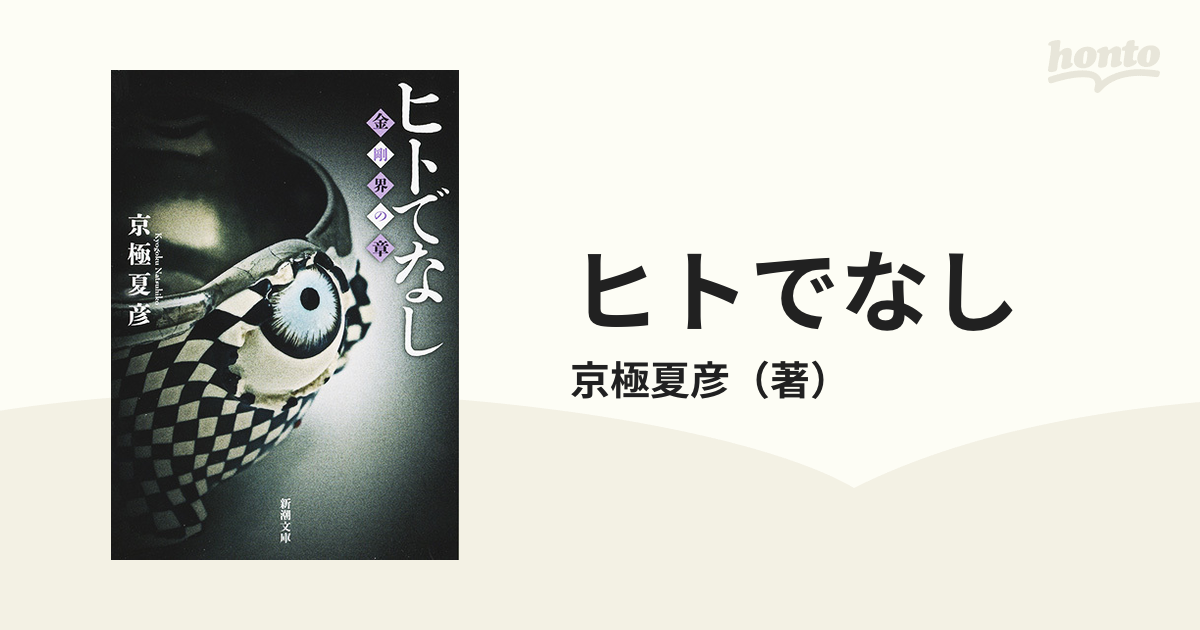 ヒトでなし 金剛界の章