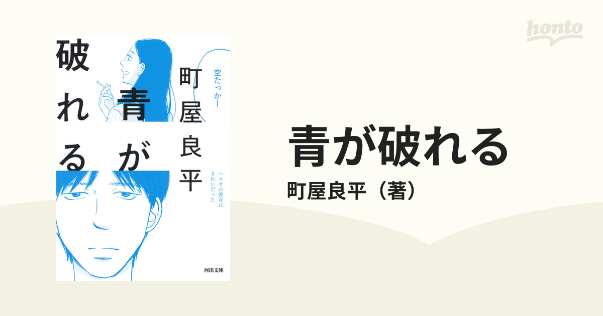 青が破れるの通販 町屋良平 河出文庫 紙の本 Honto本の通販ストア