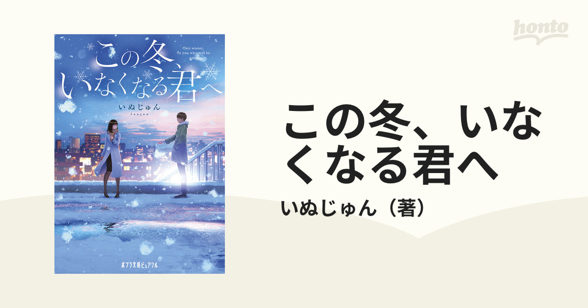 この冬、いなくなる君への通販/いぬじゅん ポプラ文庫ピュアフル - 紙