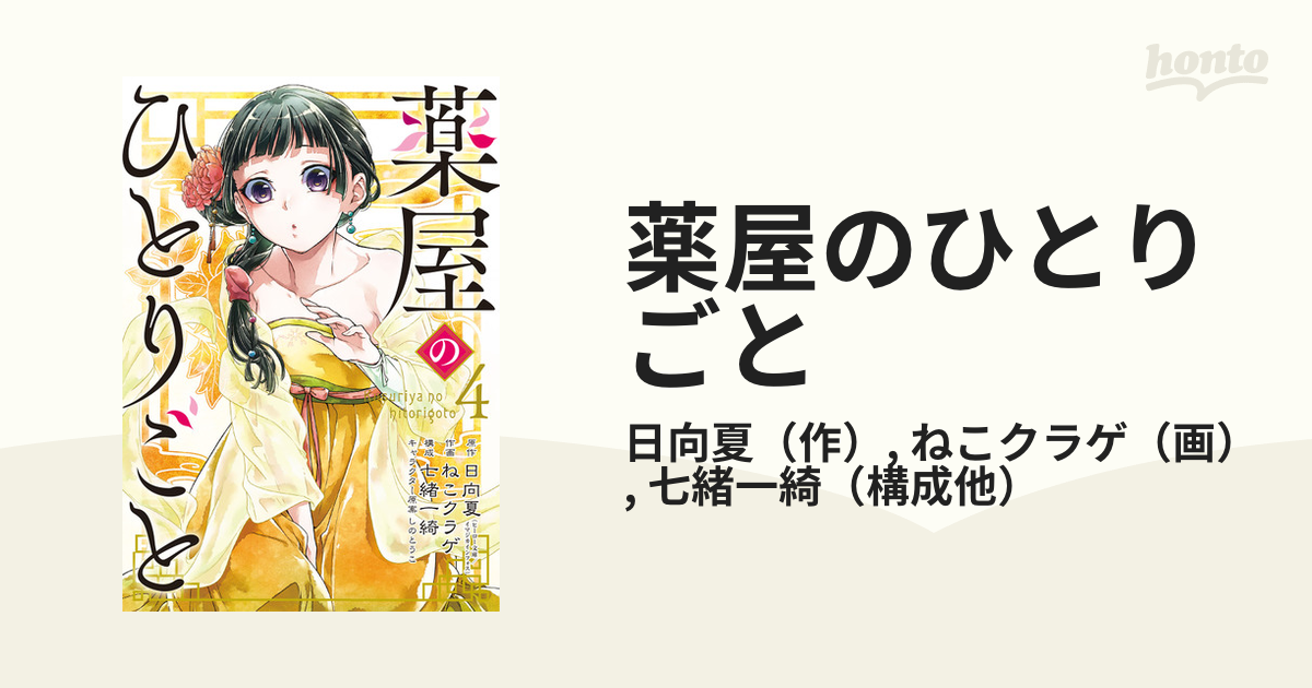 薬屋のひとりごと 4／日向夏 - 本・雑誌・コミック