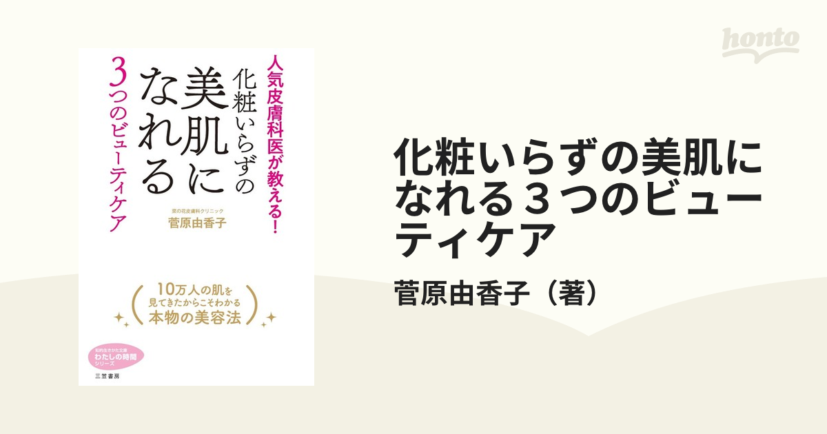 知的生きかた文庫　紙の本：honto本の通販ストア　化粧いらずの美肌になれる３つのビューティケア　人気皮膚科医が教える！の通販/菅原由香子