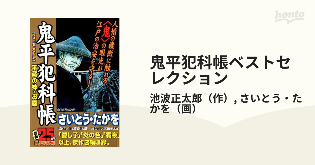 鬼平犯科帳ベストセレクション 平蔵の妹・お園の通販/池波正太郎