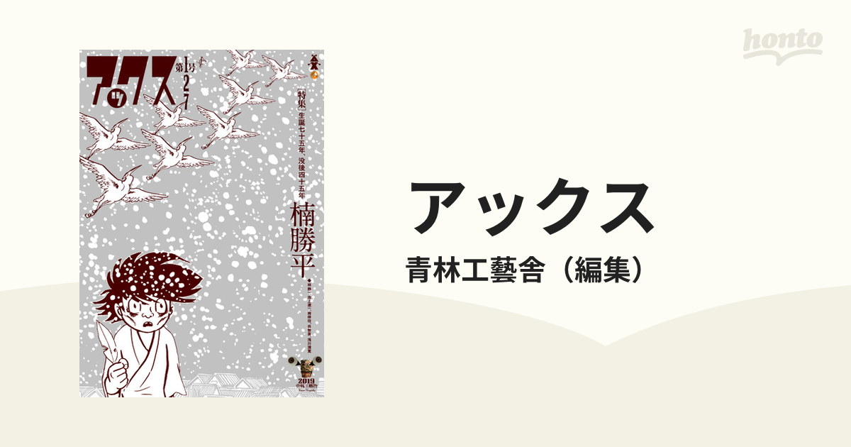 アックス Ｖｏｌ．１２７の通販/青林工藝舎 - コミック：honto本の通販