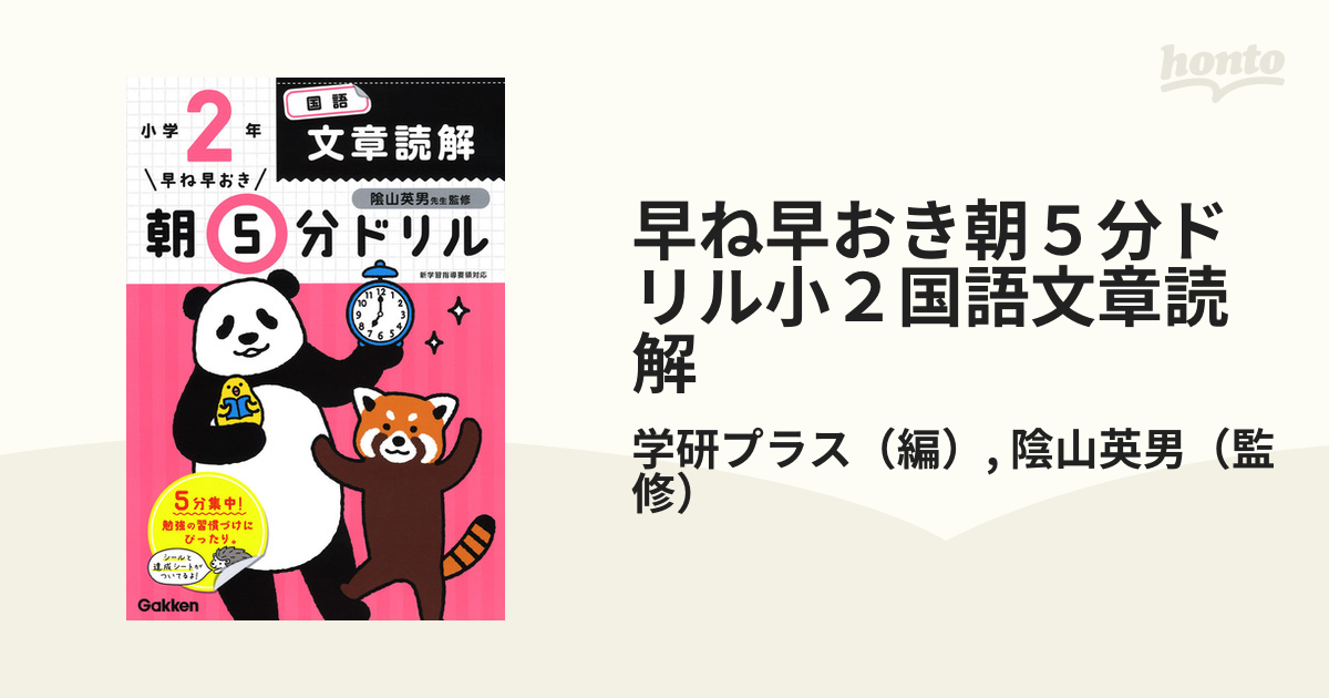 早ね早おき朝５分ドリル小２国語文章読解 改訂版