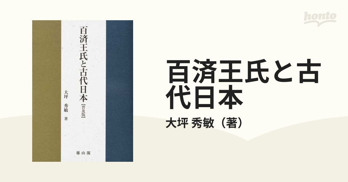 百済王氏と古代日本　紙の本：honto本の通販ストア　普及版の通販/大坪　秀敏
