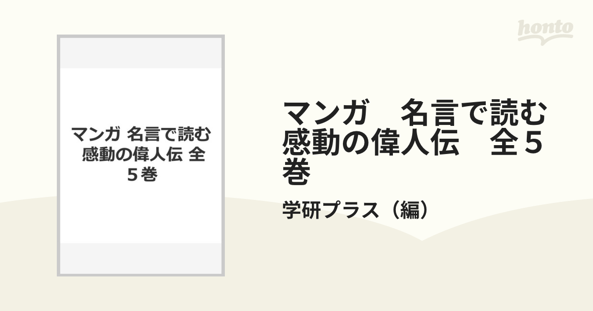 本 マンガ 感動の偉人伝 全5巻 - www.isonet.lu