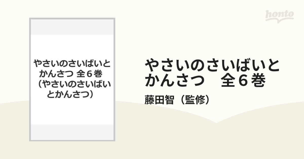 やさいのさいばいとかんさつ 全６巻の通販/藤田智 - 紙の本：honto本の