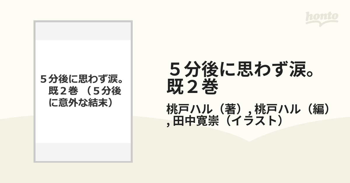 ５分後に思わず涙。　既２巻