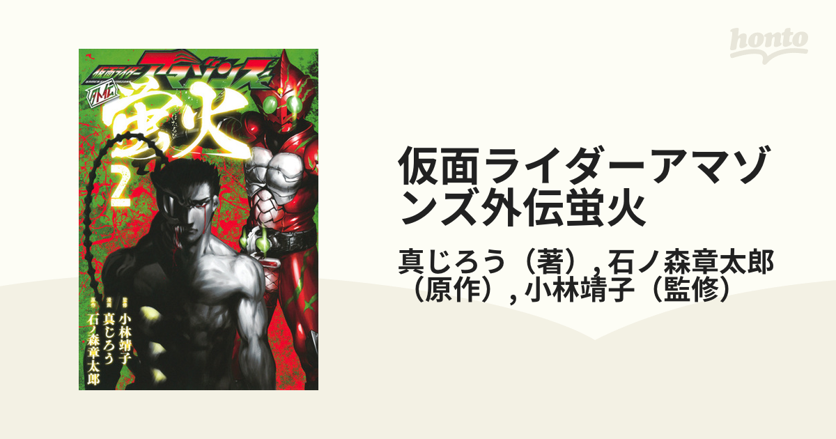 仮面ライダーアマゾンズ外伝蛍火 ２ モーニング の通販 真じろう 石ノ森章太郎 モーニングkc コミック Honto本の通販ストア