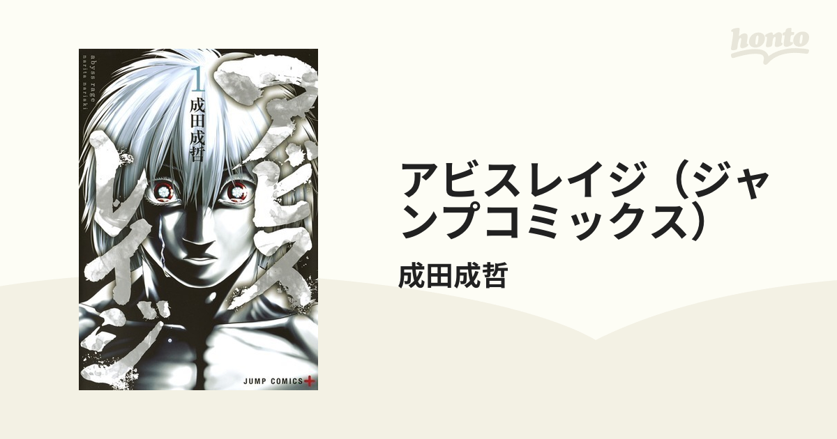 未使用品】 送料込み アビスレイジ 全３巻セット - 成田成哲 - www
