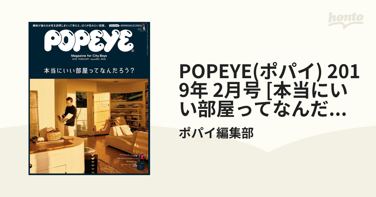 POPEYE(ポパイ) 2019年 2月号 [本当にいい部屋ってなんだろう？]