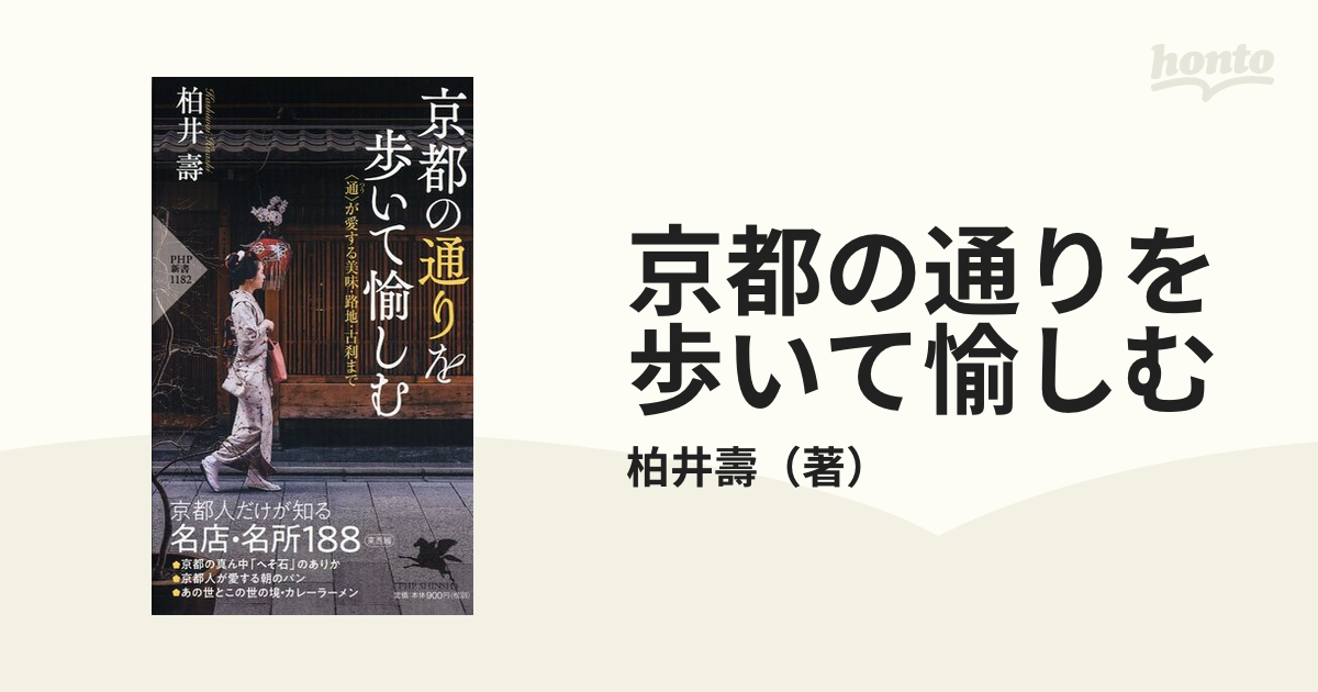 京都の通りを歩いて愉しむ 〈通〉が愛する美味・路地・古刹までの通販