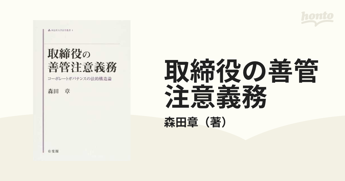 取締役の善管注意義務 コーポレートガバナンスの法的構造論の通販/森田