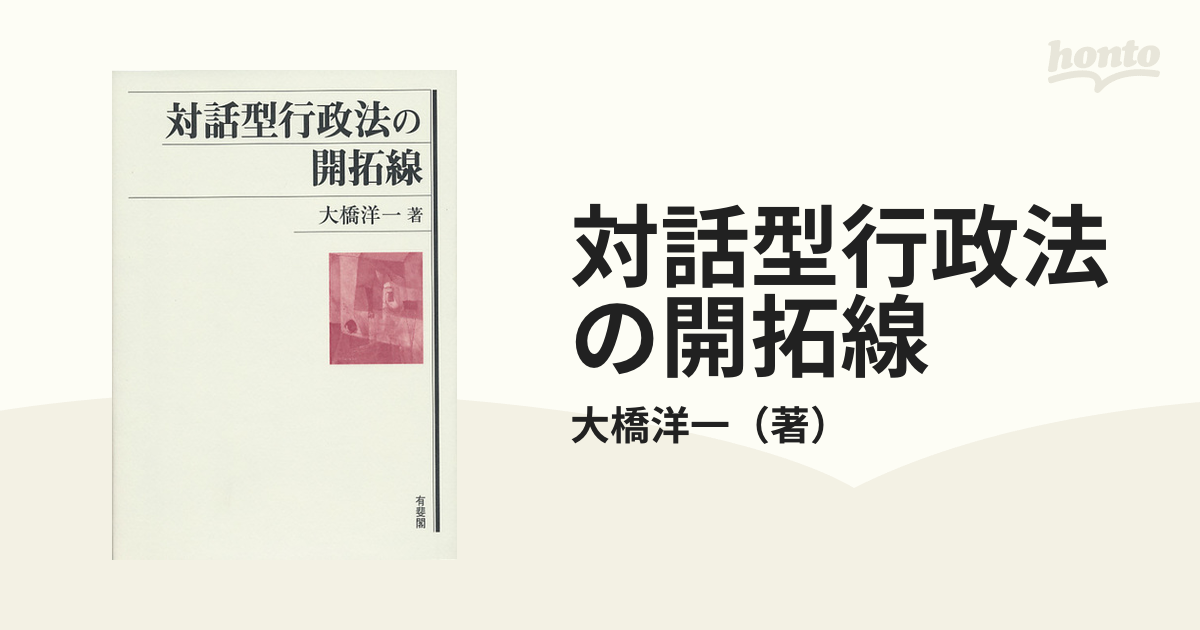 対話型行政法の開拓線の通販/大橋洋一 - 紙の本：honto本の通販ストア