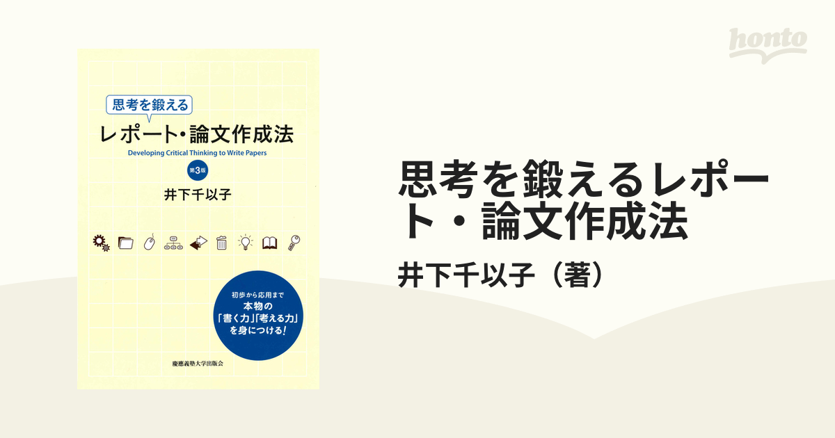 中古】思考を鍛えるレポート・論文作成法 第３版/慶應義塾大学出版会