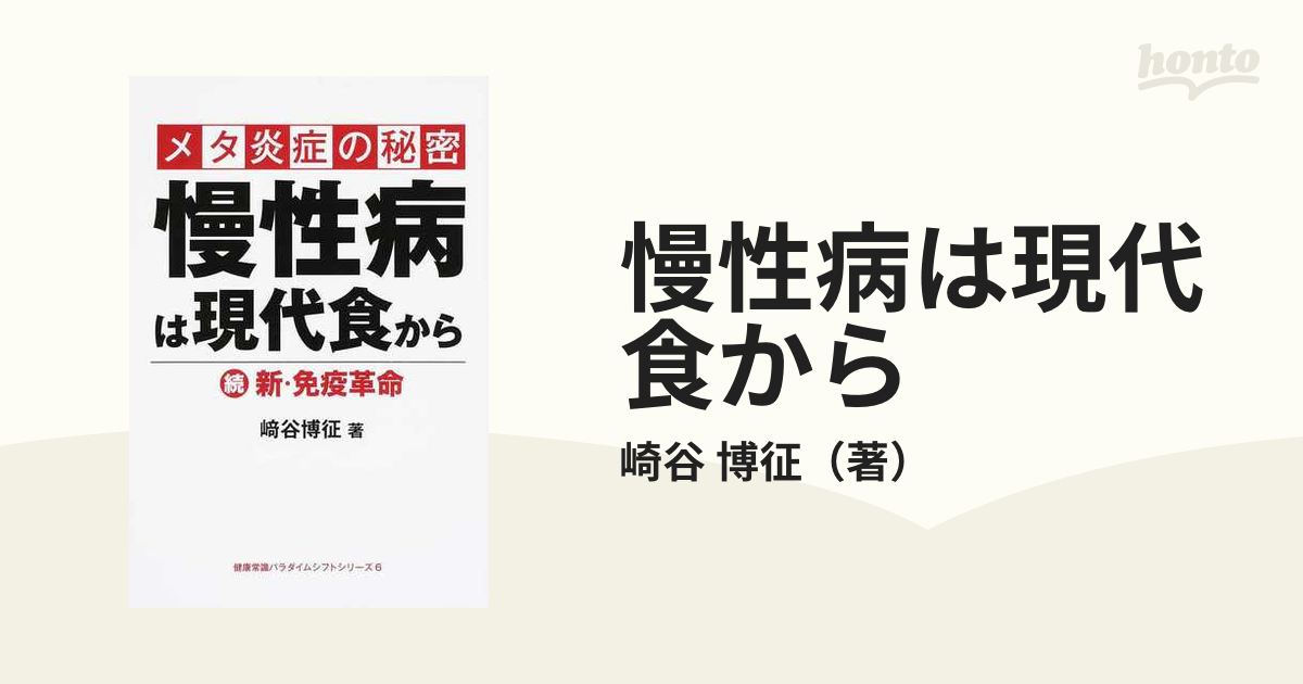 崎谷博征 健康常識パラダイムシフトシリーズ1〜8 自然治療はハチミツから等 - その他